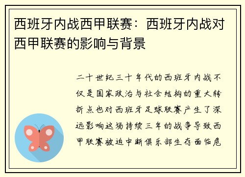 西班牙内战西甲联赛：西班牙内战对西甲联赛的影响与背景