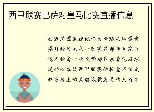 西甲联赛巴萨对皇马比赛直播信息