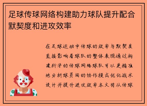 足球传球网络构建助力球队提升配合默契度和进攻效率