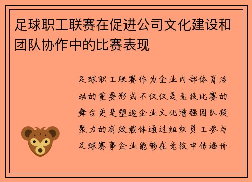 足球职工联赛在促进公司文化建设和团队协作中的比赛表现