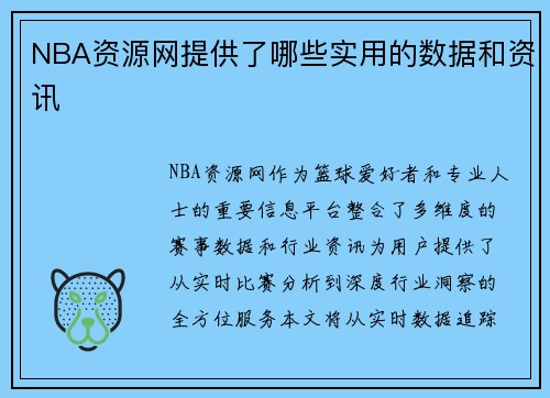 NBA资源网提供了哪些实用的数据和资讯