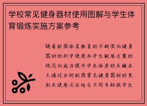 学校常见健身器材使用图解与学生体育锻炼实施方案参考