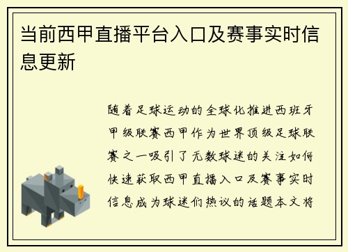 当前西甲直播平台入口及赛事实时信息更新
