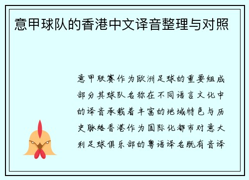 意甲球队的香港中文译音整理与对照