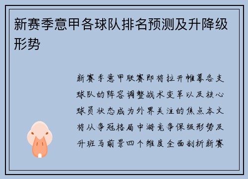 新赛季意甲各球队排名预测及升降级形势