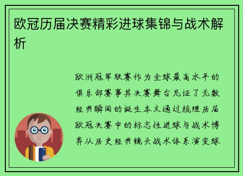 欧冠历届决赛精彩进球集锦与战术解析