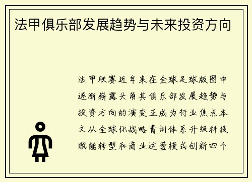 法甲俱乐部发展趋势与未来投资方向