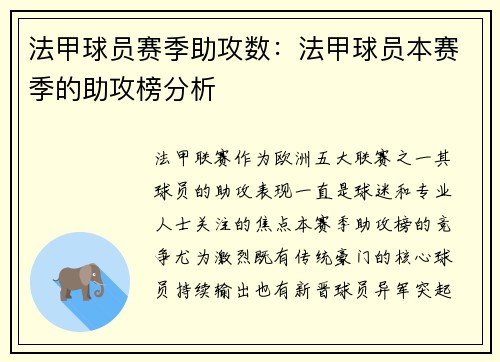 法甲球员赛季助攻数：法甲球员本赛季的助攻榜分析