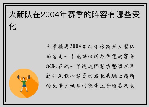 火箭队在2004年赛季的阵容有哪些变化